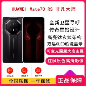 [全新]Mate70 RS 非凡大师 16GB+1TB 玄黑 超清影像 5700毫安电池 100W快充 昆仑玻璃屏 支持卫星通话 防尘防水全网通手机