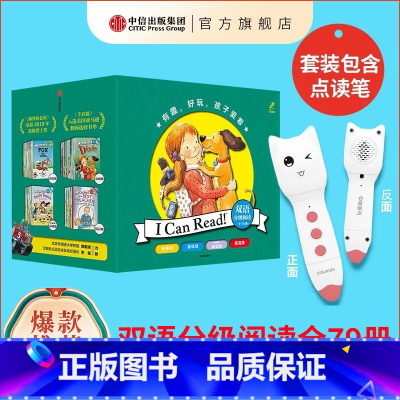 [正版]含点读笔3-10岁I Can Read!双语分级阅读(套装全79册点读版) 凯瑟琳肯纳等著 有趣 好玩