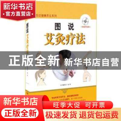 正版 图说艾灸疗法 李瑞安 湖南科技出版社 9787535787996 书籍