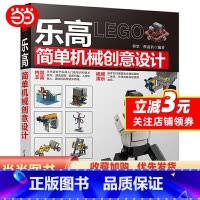 [正版]书籍乐高简单机械创意设计