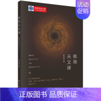 [正版]极简天文课 天文学对人类认识宇宙的几次飞跃 天文学和现代自然科学的关系 科学和文化的关系 张双南编 科学出版社