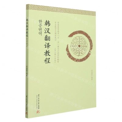 [N]韩汉翻译教程(普通高等教育双一流建设汉语国际教育专业数字化精品教材)-9787568078580
