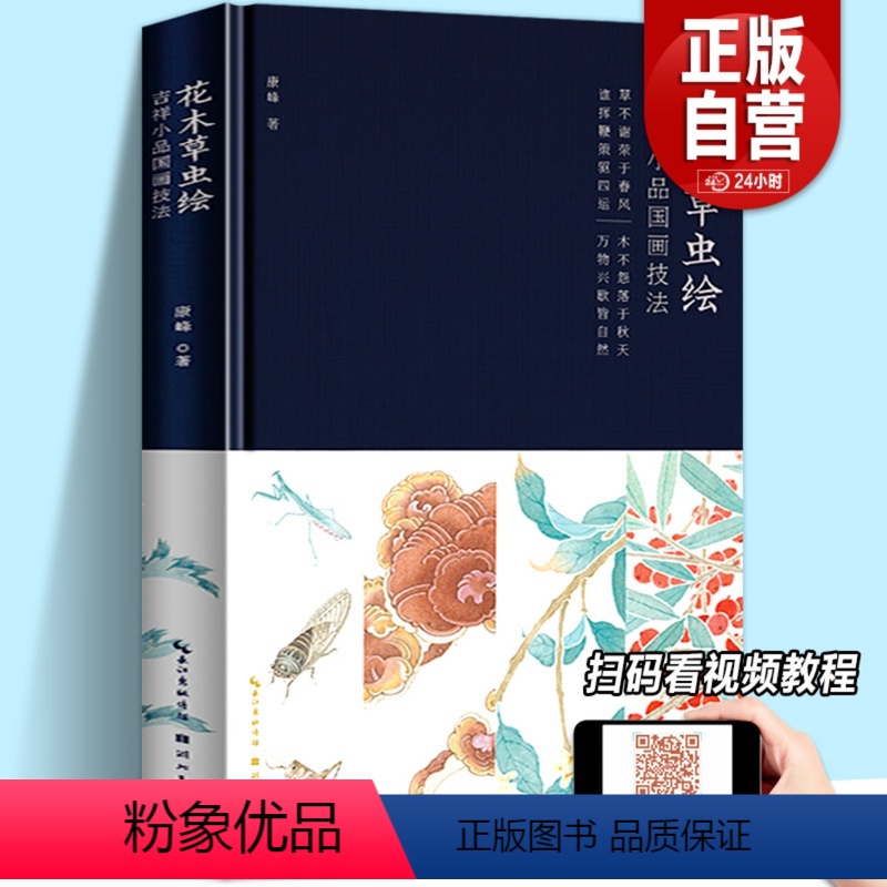[正版]赠线稿×2+画笺+视频教程花木草虫绘:吉祥小品国画技法康峰著没骨画技法画集中国传统写意工笔画技法入门教程临摹底