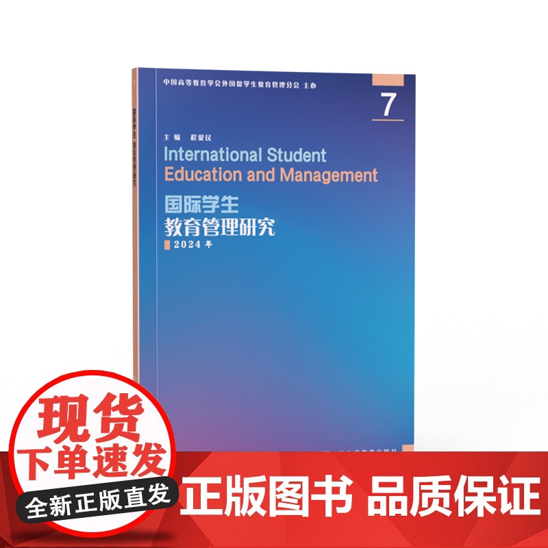 国际学生教育管理研究 7