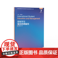 国际学生教育管理研究 7