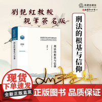 签名版 刑法的根基与信仰 刘艳红 著 法律出版社 9787524400622