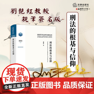 签名版 刑法的根基与信仰 刘艳红 著 法律出版社 9787524400622