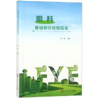 正版新书]眼科基础知识应知应会裴惠9787562358374