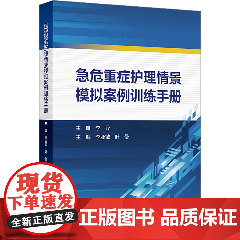 急危重症护理情景模拟案例训练手册 李亚敏,叶曼 编 护理学生活 正版图书籍 人民卫生出版社