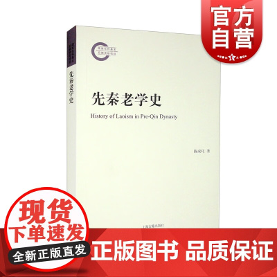 先秦老学史 陈成吒著历代中国思想学术上海古籍出版社中国文化哲学思想