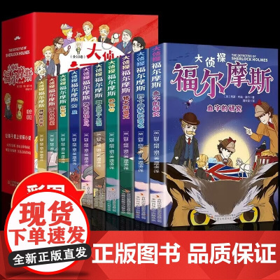 大侦探福尔摩斯探案全集正版全套10册 珍藏版探案集小学生版小学一二三到六年级课外阅读神探少年破案推理书注音版儿童读物6岁