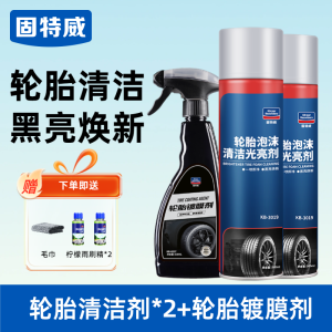 固特威轮胎蜡轮胎光亮剂轮胎清洁剂免水洗泡沫清洗剂滋养上光翻新防老化