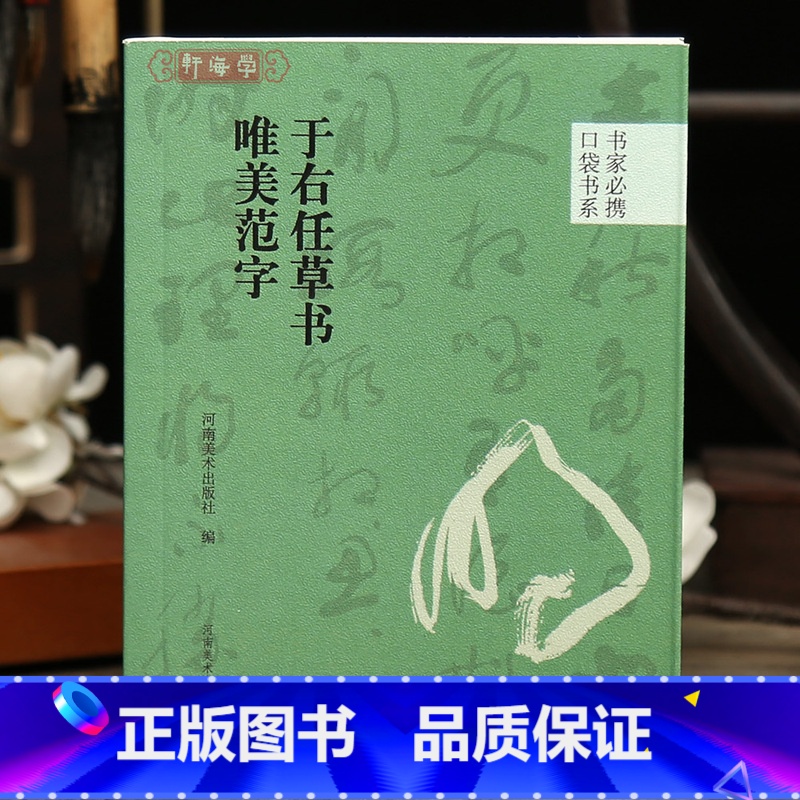 [正版]学海轩于右任草书唯美范字口袋书系选录91个字局部视频示范检字表于右任草书毛笔书法字帖成人学生临摹学习范本河南美