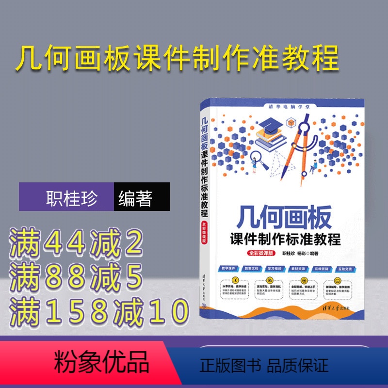 [正版]新书 几何画板课件制作准教程(全彩微课版) 职桂珍,杨彩 几何-计算机辅助教学