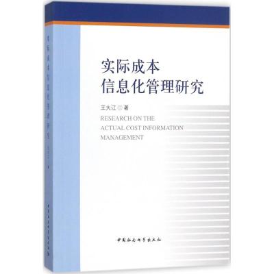 正版新书]实际成本信息化管理研究王大江9787520302876