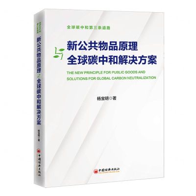 [N]新公共物品原理与全球碳中和解决方案-9787513675376