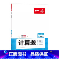 计算题.北师大 七年级 [正版]2025一本 初中数学计算题7七年级上册下册北师大BS计算题同步练习视频讲解初一有理数运