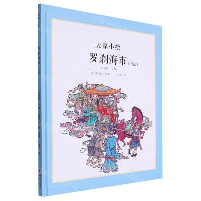 [N]罗刹海市(节选)(精)/大家小绘-9787511066060