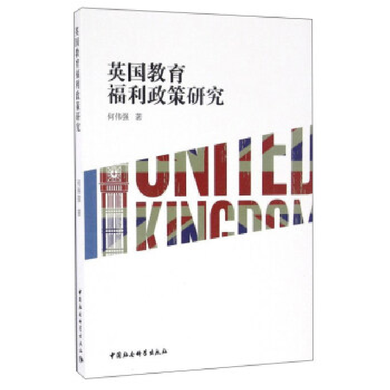 正版新书]英国教育福利政策研究何伟强9787516176450