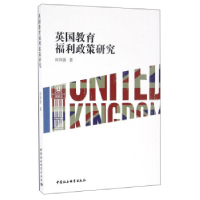 正版新书]英国教育福利政策研究何伟强9787516176450