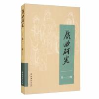 正版新书]戏曲研究《戏曲研究》编辑部 编9787503968846