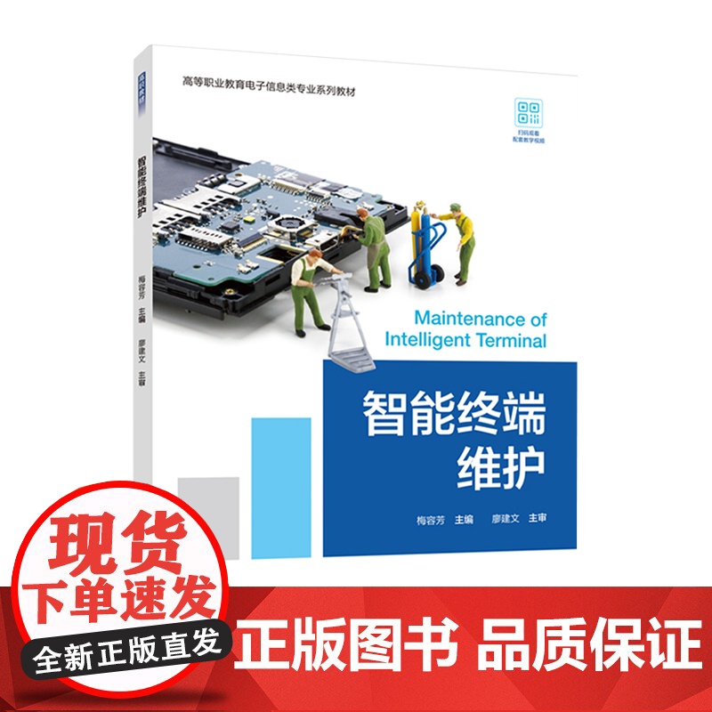 教材.智能终端维护高等职业教育电子信息类专业系列教材梅容芳主编出版年份2021年最新印刷2021年5月版次1最高印次2教