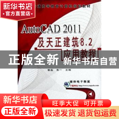 正版 AutoCAD 2011及天正建筑8.2应用教程 曹磊,朱一主编 机械工