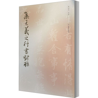 集字字帖.集王羲之行书对联