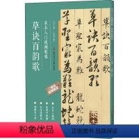 [正版]草书入门视频教程 草诀百韵歌 王丙申 编 书法/篆刻/字帖书籍艺术 书店图书籍 北京体育大学出版社
