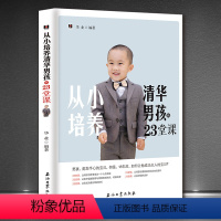 [正版]《从小培养清华男孩的23堂课》家庭教育 男孩子培养好习惯 好性格 好心态 育儿书籍 让阅读和思考成为本能 家庭