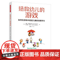 正版 万千教育:拯救幼儿的游戏:如何在游戏中促进儿童的深度学习 9787518445370 (美)托马斯·伦登(T