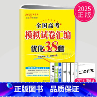 [正版]新高考2025新版高考英语模拟试卷汇编优化38套恩波江苏全国高中三十八套小题狂做基础题2022高三一轮二轮38+