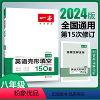 英语 八年级/初中二年级 [正版]2024八年级英语完形填空150篇 初二8年级上下册英语完形填空专项训练 初中英语完形