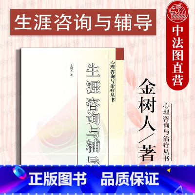 生涯咨询与辅导 [正版]中法图 生涯咨询与辅导 金树人 高等教育出版社 心理咨询与治疗丛书 心理教育管理社会学专业参考书