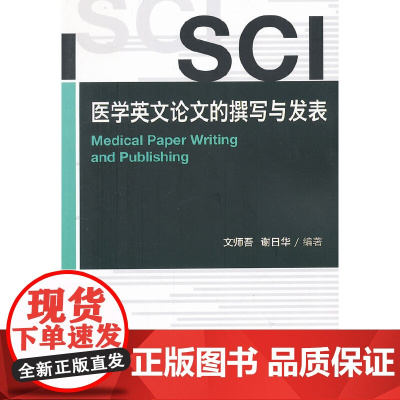 SCI医学英文论文的撰写与发表