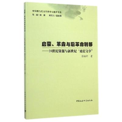 正版新书]启蒙革命与后革命转移--20世纪资源与新世纪底层文学/