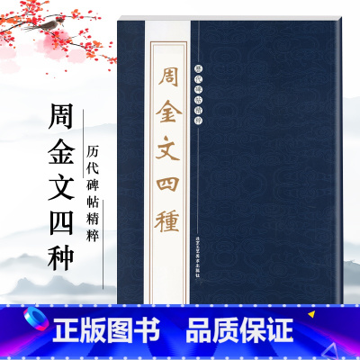[正版]周金文四种历代碑帖精粹第三辑繁体旁注草书金文毛笔碑帖字帖临摹周代名家经典书法集法帖描摹成人毛笔练习