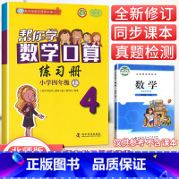 [北师版]4年级上册口算 小学四年级 [正版]北京专版 帮你学数学口算练习册四年级上下册数学同步训练BJ北京版小学生课堂