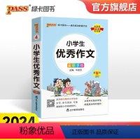 小学生优秀作文 小学通用 [正版]2024新版小学作文掌中宝作文写作训练课外阅读范文三四五六年级专项训练工具书pass绿
