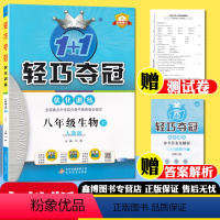 [人教版]生物·下册 八年级/初中二年级 [正版]1+1轻巧夺冠优化训练 八年级上册下册生物人教版 课时作业本 练习册