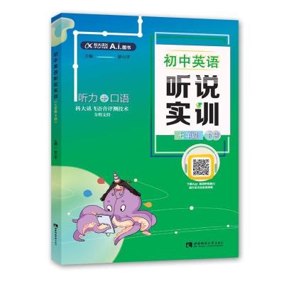 正版新书]初中英语听说实训(七年级下册)罗兴平9787562197393