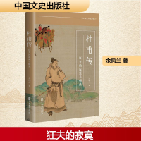 正版新书]杜甫传余凤兰 著 著9787520545105