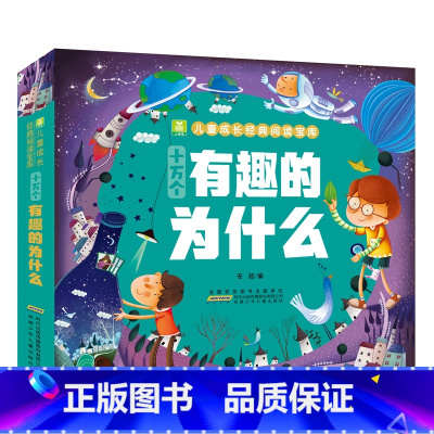 十万个有趣的为什么 [正版]十万个有趣的为什么注音版 加厚版一二年级小学生阅读彩图拼音三年级系列拼音课外阅读书籍儿童版