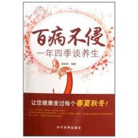 正版新书]百病不侵——一年四季谈养生胡丽英9787509006108