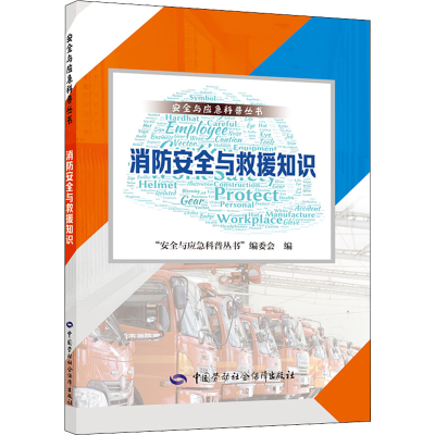 [M]消防安全与救援知识-9787516752999