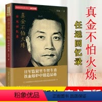 [正版]真金不怕火炼 任远回忆录 隐蔽战线春秋书系 回忆录卷 日军监狱里斗智斗勇 铁血熔炉中锻造品格 中共党史出版社