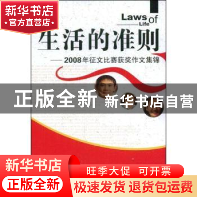 正版 生活的准则:2008年征文比赛获奖作文集锦 本书编委会 印刷工