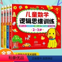 [全4册]儿童数学逻辑思维训练[2-6岁] [正版]儿童数学逻辑思维训练2-3-4-5-6岁早教全脑开发书幼儿智力开发数