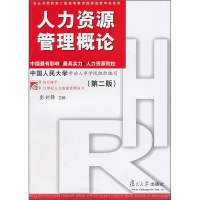 正版新书]人力资源管理概论(D二版)彭剑锋9787309078985