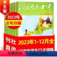 C组[全年珍藏共12本]2023年1-12月 [正版]3元/本起全年珍藏共12期演讲与口才杂志学生版2023/2022年